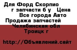 Для Форд Скорпио2 1995-1998г запчасти б/у › Цена ­ 300 - Все города Авто » Продажа запчастей   . Челябинская обл.,Троицк г.